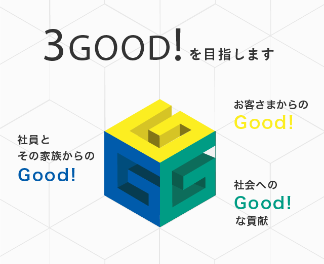 3GOOD!を目指します